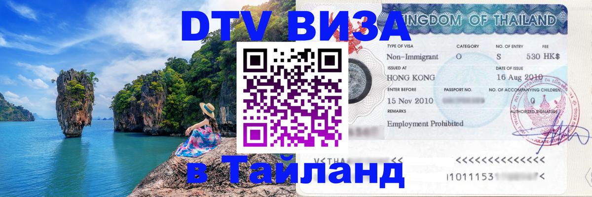 DTV Visa Thailand — прайс и условия, виза без дополнительных документов - 11.12.2025 