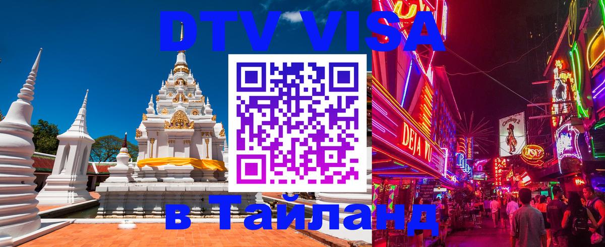 Электронная виза DTV в Тайланд 
